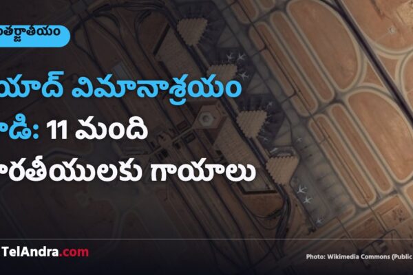 రియాద్ విమానాశ్రయం దాడి: 11 మంది భారతీయులకు గాయాలు