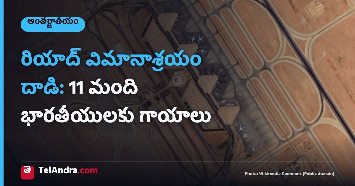 రియాద్ విమానాశ్రయం దాడి: 11 మంది భారతీయులకు గాయాలు