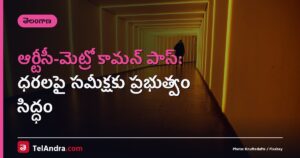 ఆర్టీసీ-మెట్రో కామన్ పాస్: ధరలపై సమీక్షకు ప్రభుత్వం సిద్ధం