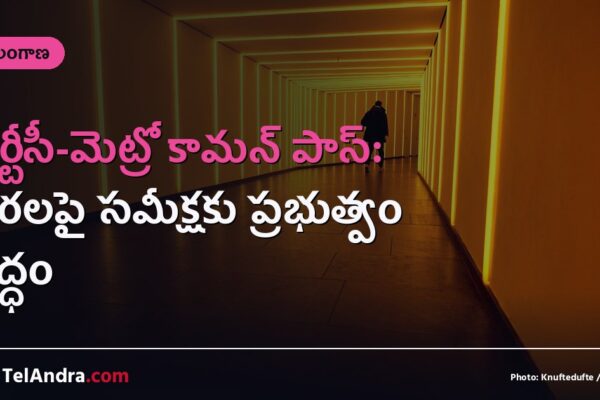 ఆర్టీసీ-మెట్రో కామన్ పాస్: ధరలపై సమీక్షకు ప్రభుత్వం సిద్ధం