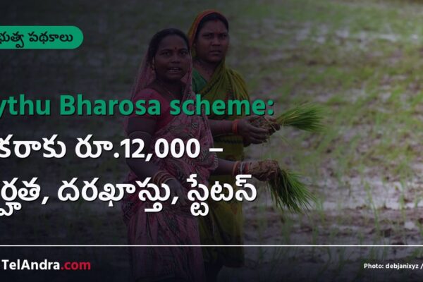Rythu Bharosa scheme: ఎకరాకు రూ.12,000 – అర్హత, దరఖాస్తు, స్టేటస్