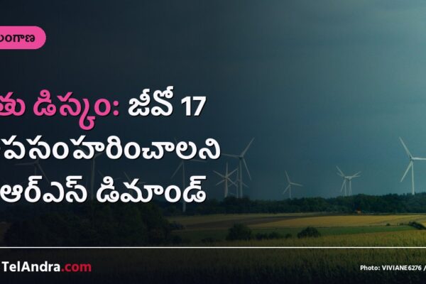 రైతు డిస్కం: జీవో 17 ఉపసంహరించాలని బీఆర్ఎస్ డిమాండ్