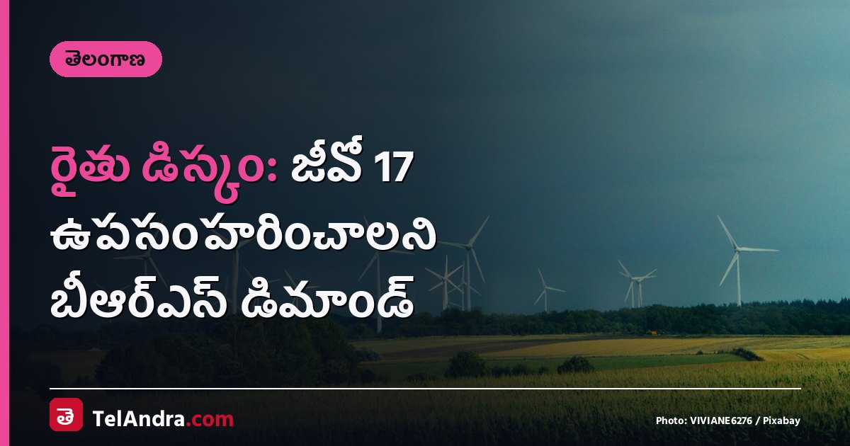 రైతు డిస్కం: జీవో 17 ఉపసంహరించాలని బీఆర్ఎస్ డిమాండ్