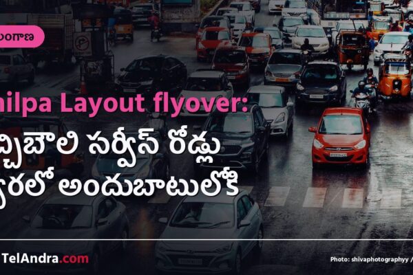 Shilpa Layout flyover: గచ్చిబౌలి సర్వీస్ రోడ్లు త్వరలో అందుబాటులోకి