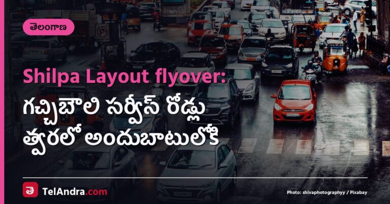 Shilpa Layout flyover: గచ్చిబౌలి సర్వీస్ రోడ్లు త్వరలో అందుబాటులోకి