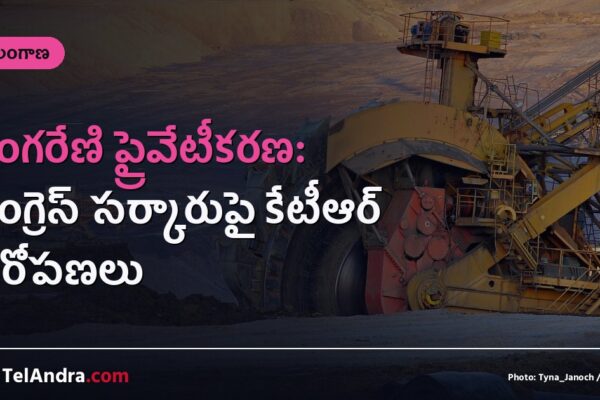 సింగరేణి ప్రైవేటీకరణ: కాంగ్రెస్ సర్కారుపై కేటీఆర్ ఆరోపణలు