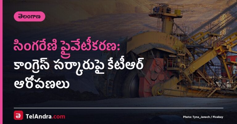 సింగరేణి ప్రైవేటీకరణ: కాంగ్రెస్ సర్కారుపై కేటీఆర్ ఆరోపణలు