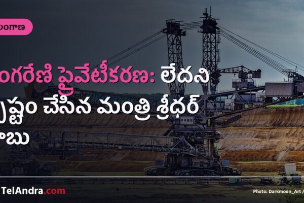 సింగరేణి ప్రైవేటీకరణ: లేదని స్పష్టం చేసిన మంత్రి శ్రీధర్ బాబు