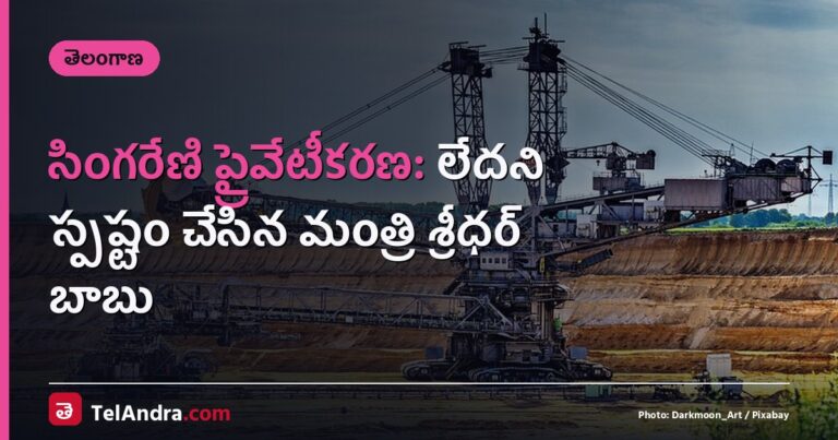 సింగరేణి ప్రైవేటీకరణ: లేదని స్పష్టం చేసిన మంత్రి శ్రీధర్ బాబు