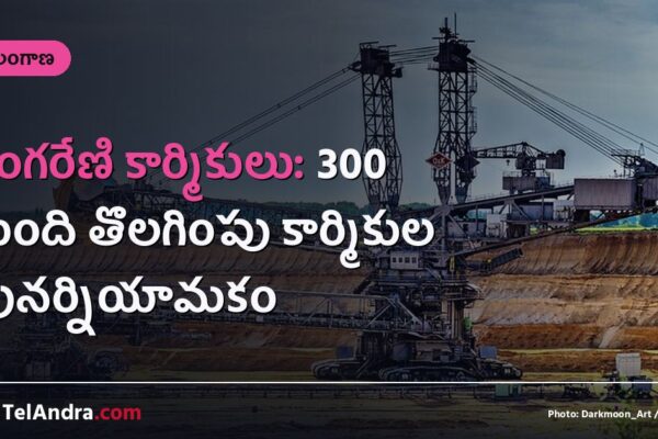 సింగరేణి కార్మికులు: 300 మంది తొలగింపు కార్మికుల పునర్నియామకం