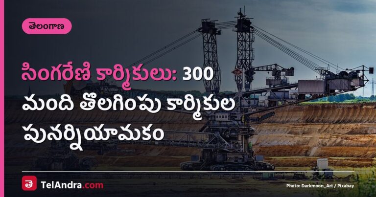 సింగరేణి కార్మికులు: 300 మంది తొలగింపు కార్మికుల పునర్నియామకం