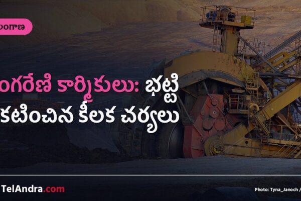 సింగరేణి కార్మికులు: భట్టి ప్రకటించిన కీలక చర్యలు