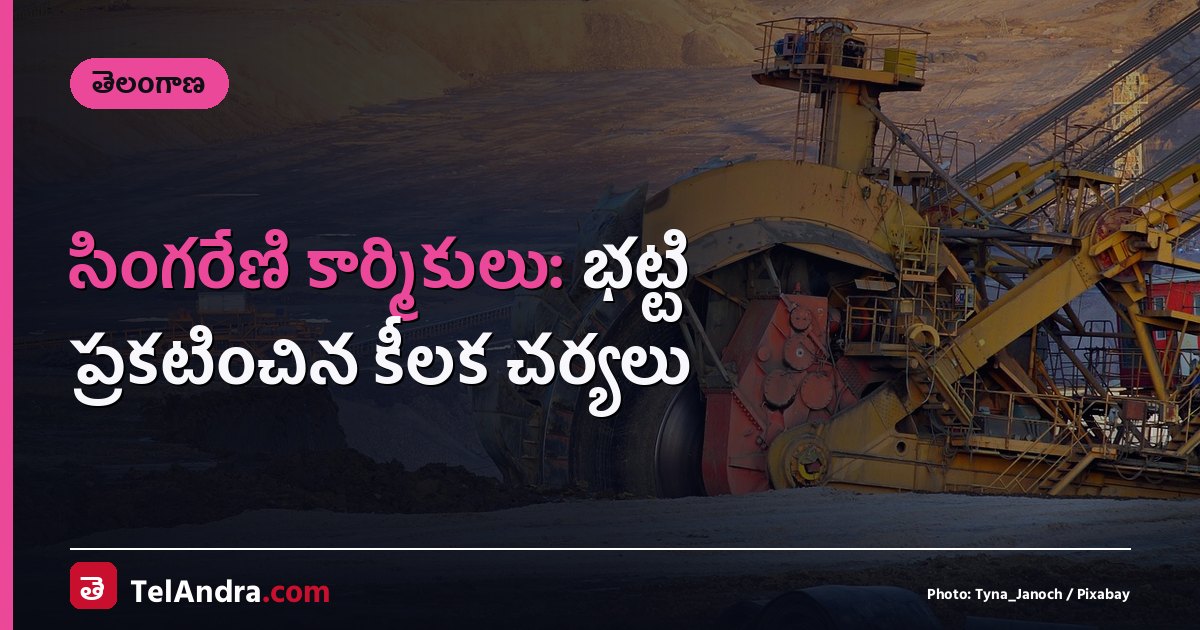 సింగరేణి కార్మికులు: భట్టి ప్రకటించిన కీలక చర్యలు