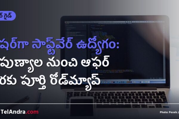 ఫ్రెషర్‌గా సాఫ్ట్‌వేర్ ఉద్యోగం: నైపుణ్యాల నుంచి ఆఫర్ వరకు పూర్తి రోడ్‌మ్యాప్