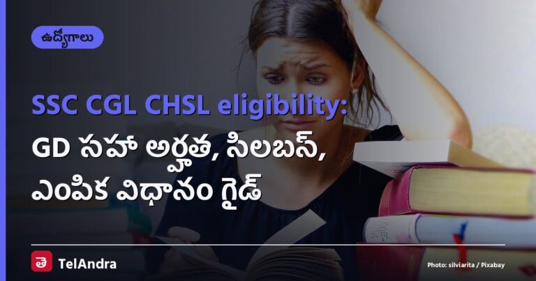 SSC CGL CHSL eligibility: GD సహా అర్హత, సిలబస్, ఎంపిక విధానం గైడ్