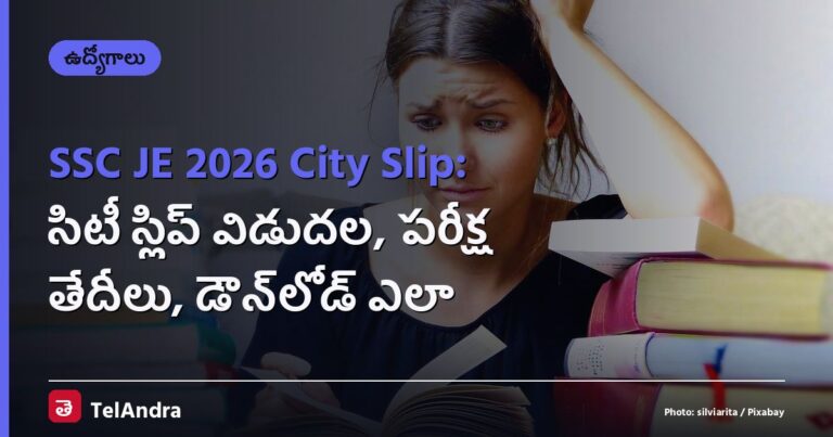 SSC JE 2026 City Slip: సిటీ స్లిప్ విడుదల, పరీక్ష తేదీలు, డౌన్‌లోడ్ ఎలా