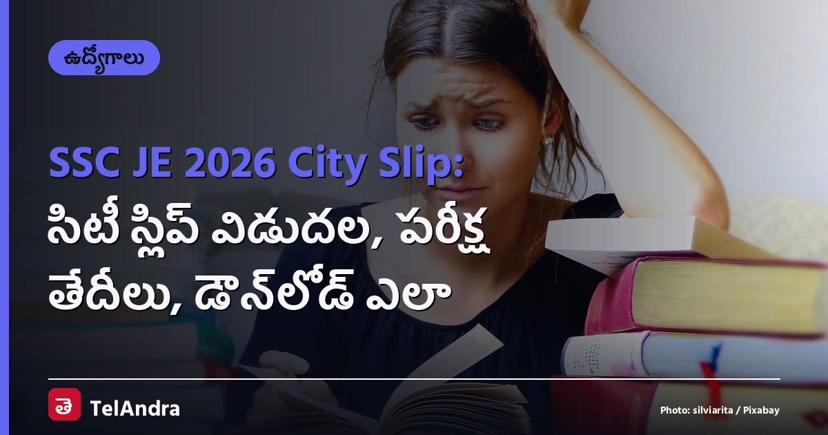 SSC JE 2026 City Slip: సిటీ స్లిప్ విడుదల, పరీక్ష తేదీలు, డౌన్‌లోడ్ ఎలా