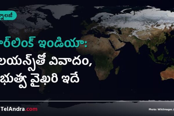 స్టార్‌లింక్ ఇండియా: రిలయన్స్‌తో వివాదం, ప్రభుత్వ వైఖరి ఇదే