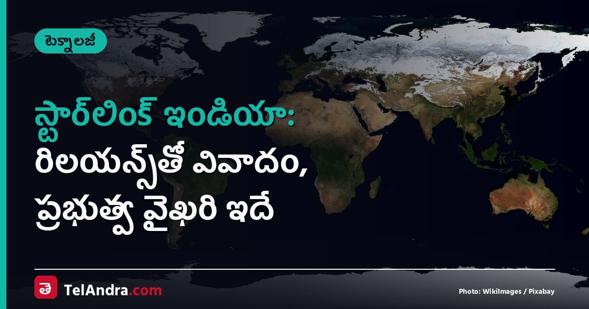 స్టార్‌లింక్ ఇండియా: రిలయన్స్‌తో వివాదం, ప్రభుత్వ వైఖరి ఇదే