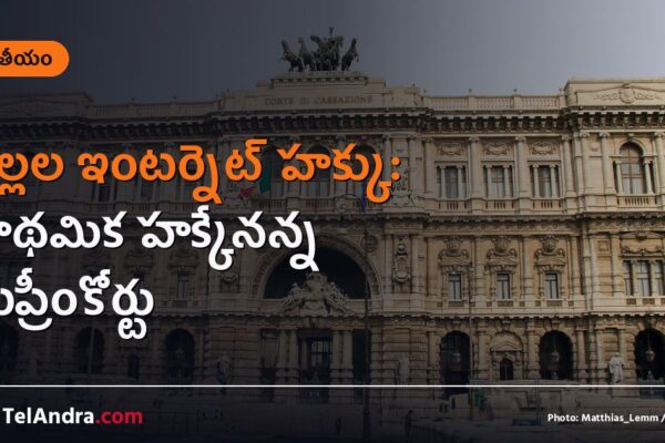 పిల్లల ఇంటర్నెట్ హక్కు: ప్రాథమిక హక్కేనన్న సుప్రీంకోర్టు