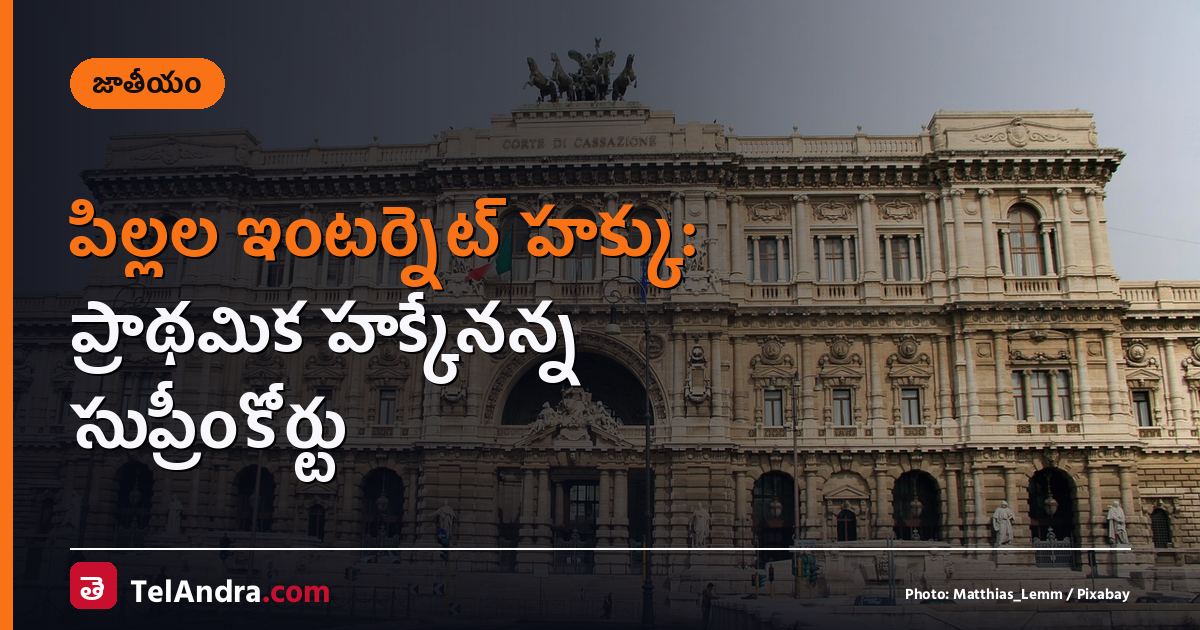 పిల్లల ఇంటర్నెట్ హక్కు: ప్రాథమిక హక్కేనన్న సుప్రీంకోర్టు