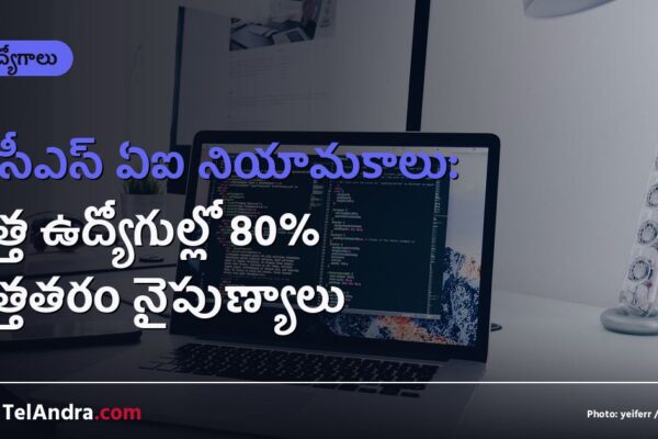 టీసీఎస్ ఏఐ నియామకాలు: కొత్త ఉద్యోగుల్లో 80% కొత్తతరం నైపుణ్యాలు