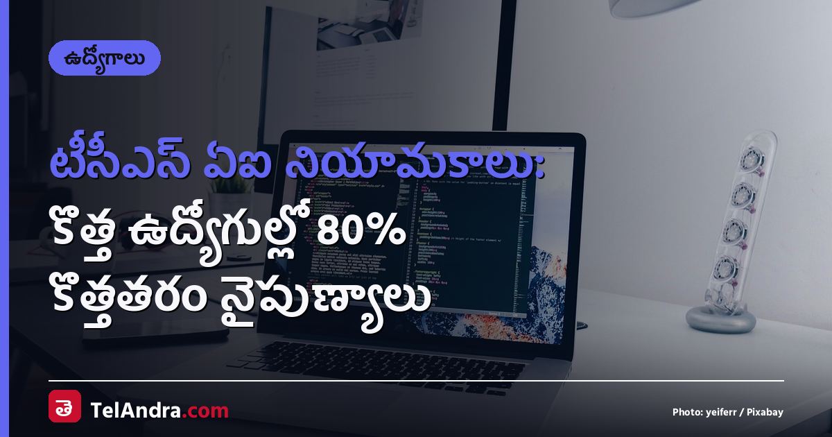 టీసీఎస్ ఏఐ నియామకాలు: కొత్త ఉద్యోగుల్లో 80% కొత్తతరం నైపుణ్యాలు