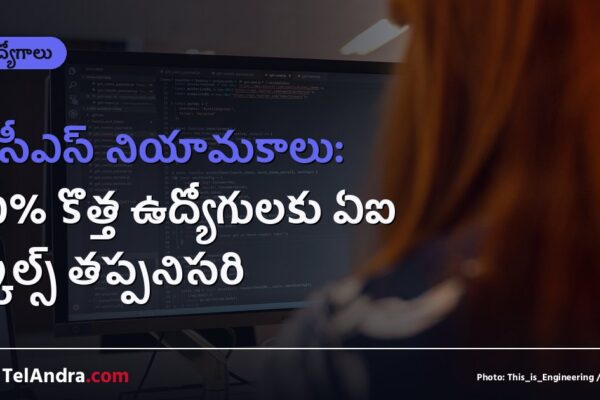 టీసీఎస్ నియామకాలు: 80% కొత్త ఉద్యోగులకు ఏఐ స్కిల్స్ తప్పనిసరి