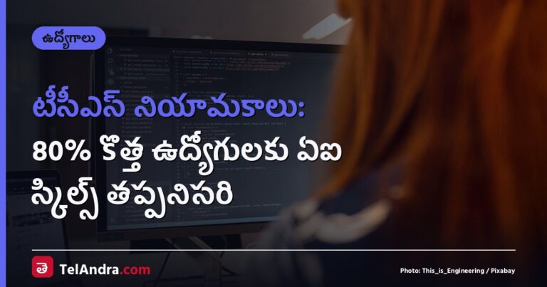 టీసీఎస్ నియామకాలు: 80% కొత్త ఉద్యోగులకు ఏఐ స్కిల్స్ తప్పనిసరి