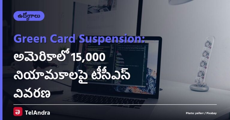 Green Card Suspension: అమెరికాలో 15,000 నియామకాలపై టీసీఎస్ వివరణ