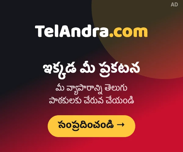TelAndra.com - ఇక్కడ మీ ప్రకటన