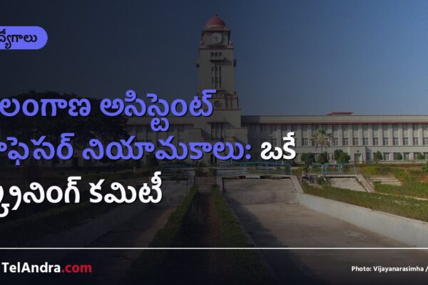 తెలంగాణ అసిస్టెంట్ ప్రొఫెసర్ నియామకాలు: ఒకే స్క్రీనింగ్ కమిటీ