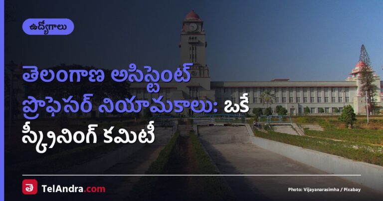 తెలంగాణ అసిస్టెంట్ ప్రొఫెసర్ నియామకాలు: ఒకే స్క్రీనింగ్ కమిటీ