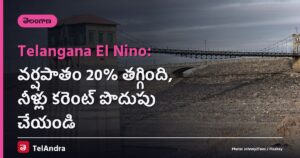 Telangana El Nino: వర్షపాతం 20% తగ్గింది, నీళ్లు కరెంట్ పొదుపు చేయండి