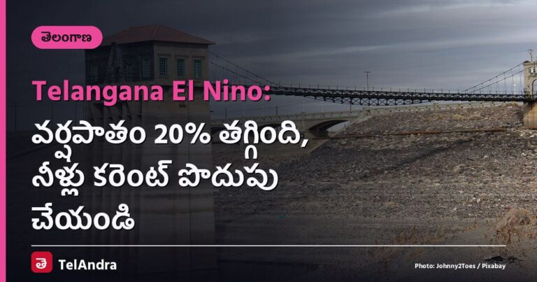 Telangana El Nino: వర్షపాతం 20% తగ్గింది, నీళ్లు కరెంట్ పొదుపు చేయండి