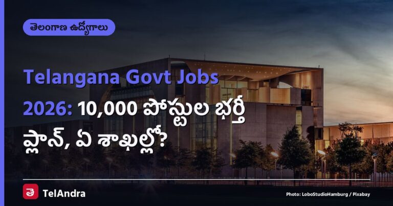 Telangana Govt Jobs 2026: 10,000 పోస్టుల భర్తీ ప్లాన్, ఏ శాఖల్లో?