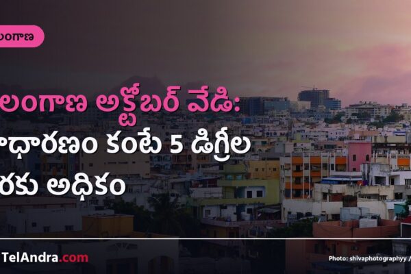 తెలంగాణ అక్టోబర్ వేడి: సాధారణం కంటే 5 డిగ్రీల వరకు అధికం