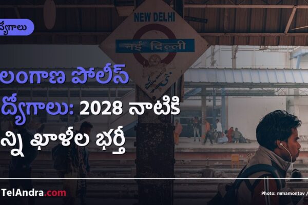 తెలంగాణ పోలీస్ ఉద్యోగాలు: 2028 నాటికి అన్ని ఖాళీల భర్తీ