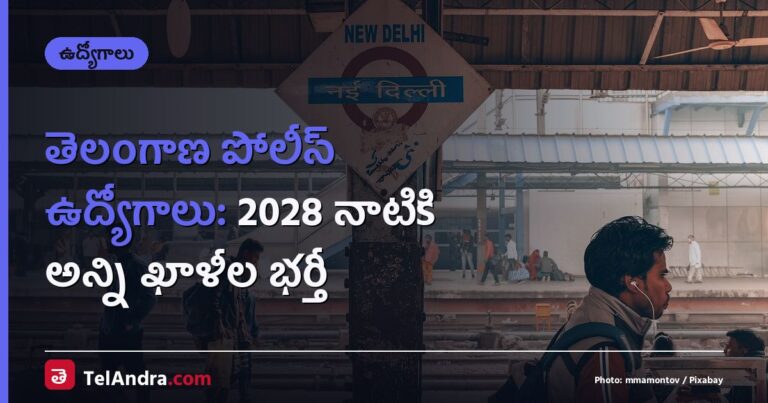 తెలంగాణ పోలీస్ ఉద్యోగాలు: 2028 నాటికి అన్ని ఖాళీల భర్తీ