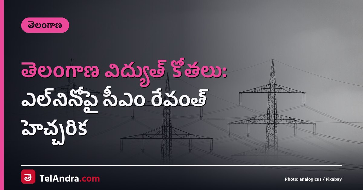 తెలంగాణ విద్యుత్ కోతలు: ఎల్‌నినోపై సీఎం రేవంత్ హెచ్చరిక