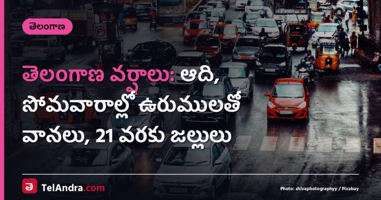 తెలంగాణ వర్షాలు: ఆది, సోమవారాల్లో ఉరుములతో వానలు, 21 వరకు జల్లులు