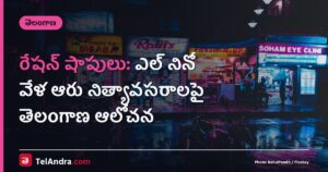 రేషన్ షాపులు: ఎల్ నినో వేళ ఆరు నిత్యావసరాలపై తెలంగాణ ఆలోచన