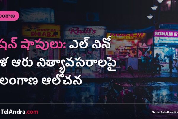 రేషన్ షాపులు: ఎల్ నినో వేళ ఆరు నిత్యావసరాలపై తెలంగాణ ఆలోచన