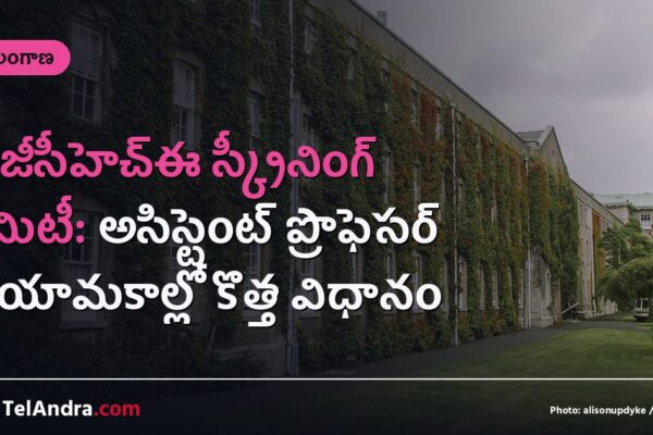టీజీసీహెచ్‌ఈ స్క్రీనింగ్ కమిటీ: అసిస్టెంట్ ప్రొఫెసర్ నియామకాల్లో కొత్త విధానం