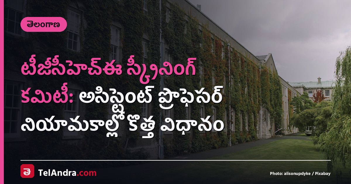 టీజీసీహెచ్‌ఈ స్క్రీనింగ్ కమిటీ: అసిస్టెంట్ ప్రొఫెసర్ నియామకాల్లో కొత్త విధానం
