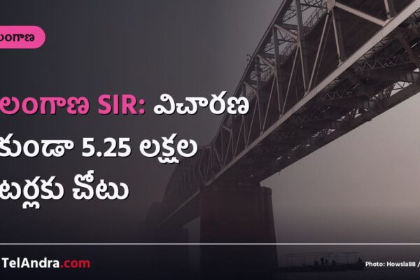 తెలంగాణ SIR: విచారణ లేకుండా 5.25 లక్షల ఓటర్లకు చోటు