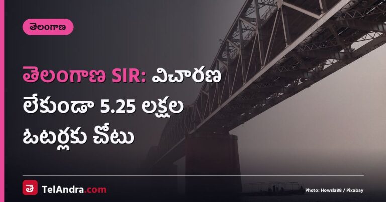 తెలంగాణ SIR: విచారణ లేకుండా 5.25 లక్షల ఓటర్లకు చోటు