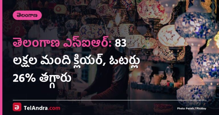 తెలంగాణ ఎస్ఐఆర్: 83 లక్షల మంది క్లియర్, ఓటర్లు 26% తగ్గారు