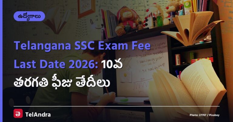 Telangana SSC Exam Fee Last Date 2026: 10వ తరగతి ఫీజు తేదీలు