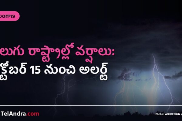తెలుగు రాష్ట్రాల్లో వర్షాలు: అక్టోబర్ 15 నుంచి అలర్ట్